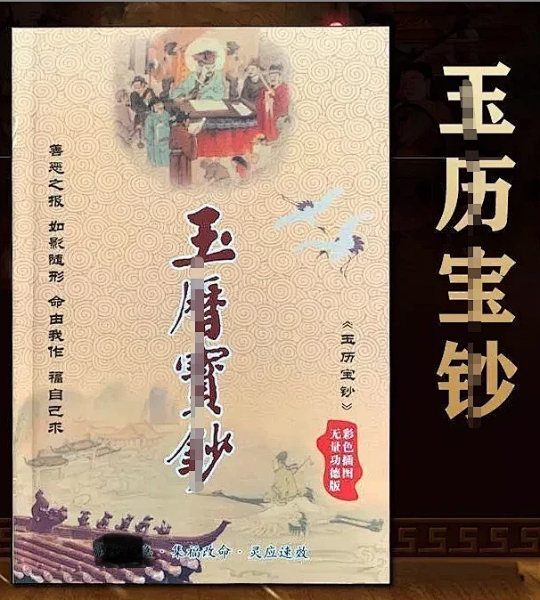 玉历宝钞249页彩色版