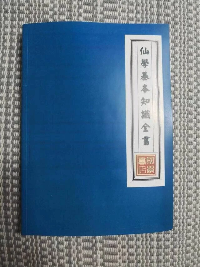 仙学基本知识全书 经典绝版古籍