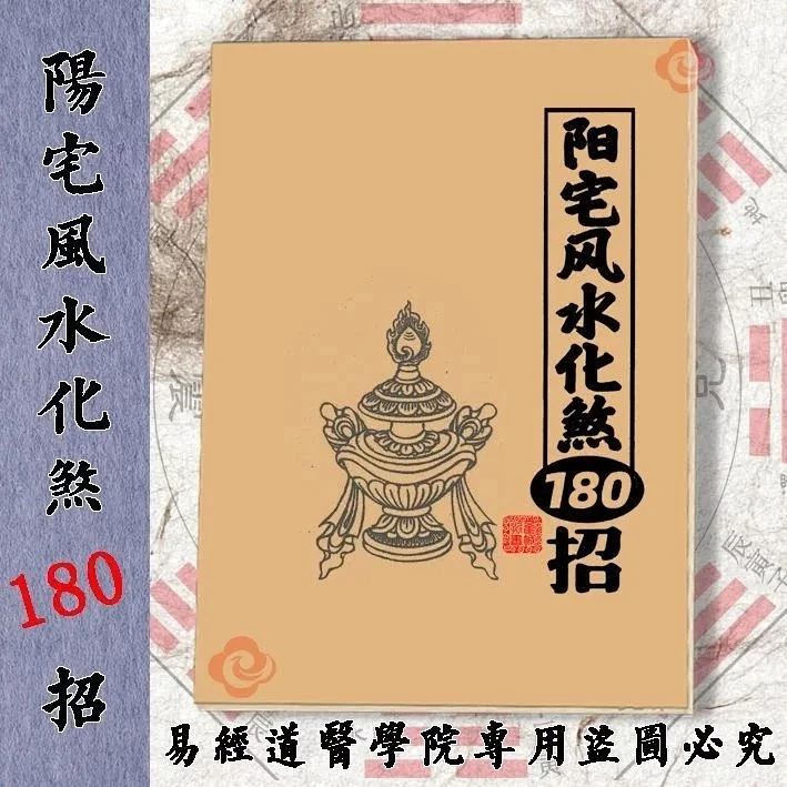阳宅风水化煞180招