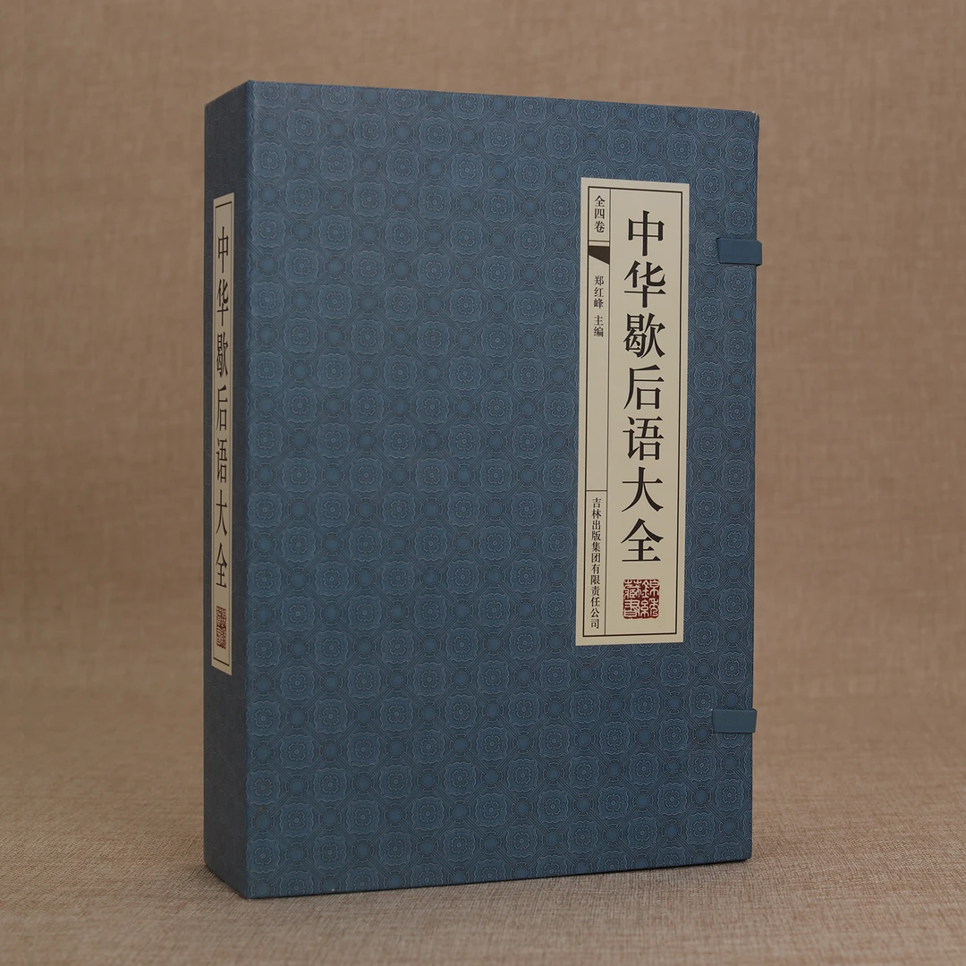 《395》中华歇后语大全（国学藏书线装版）