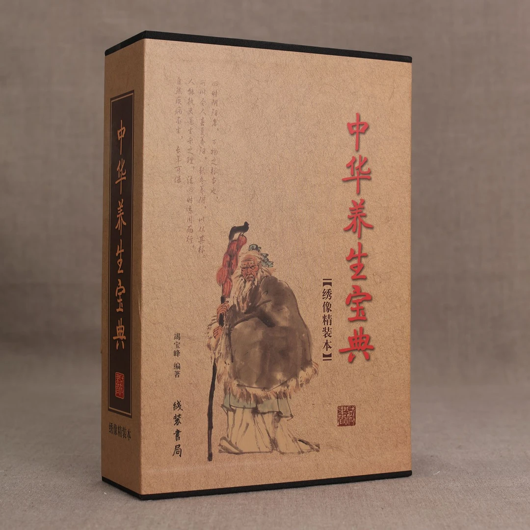 《335》中华养生宝典（国学藏书精装版）