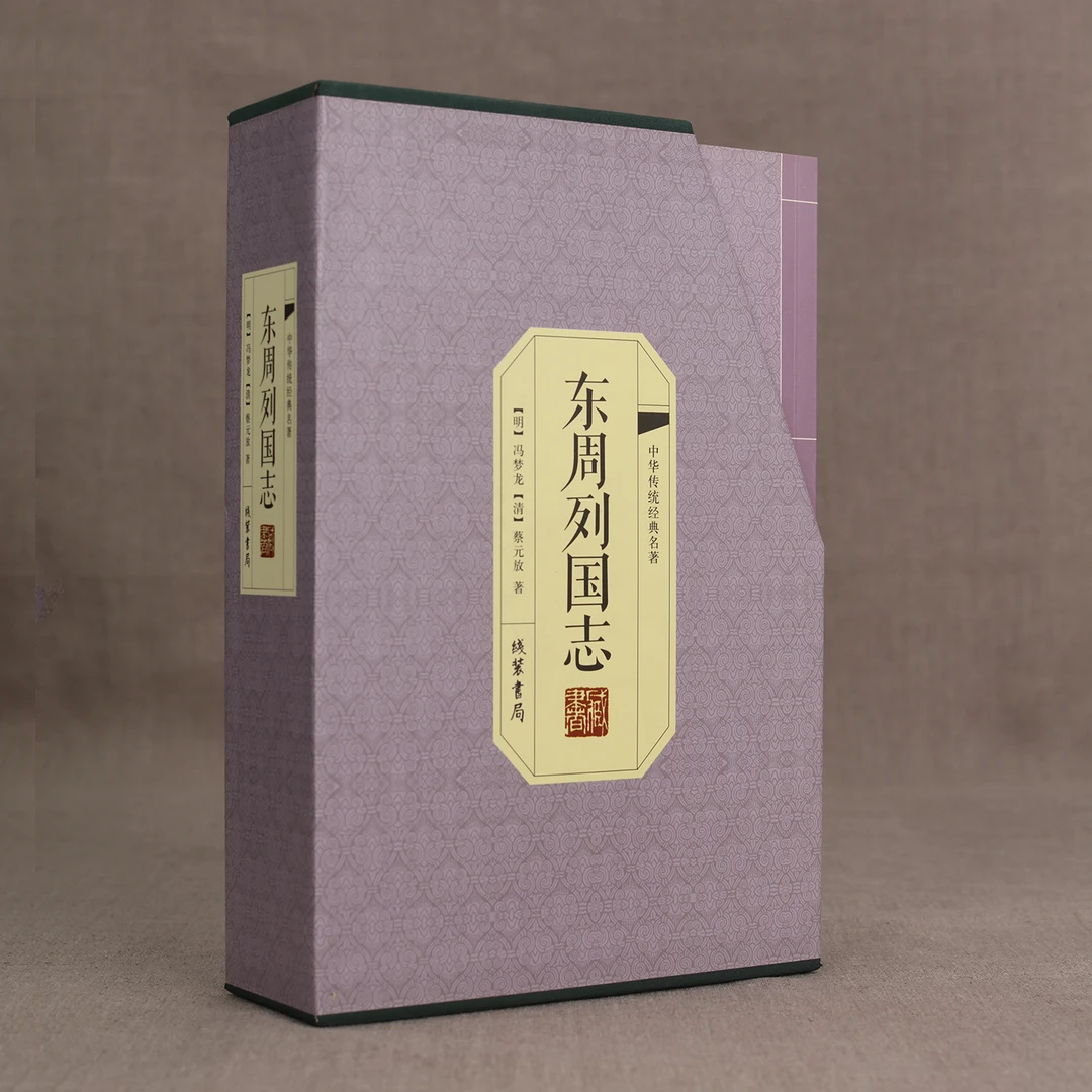《199》东周列国志（国学藏书仿线装）