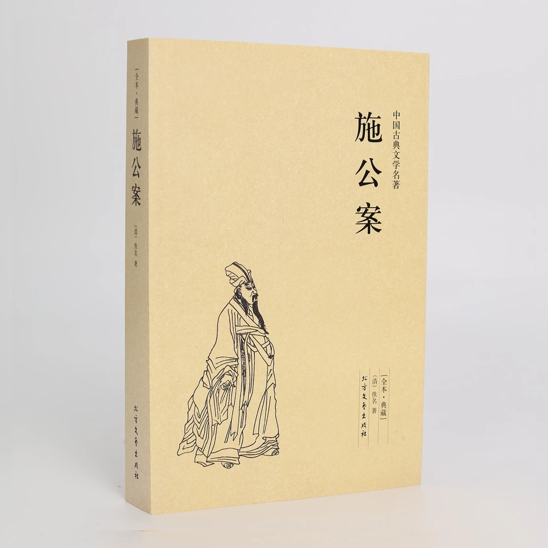 施公案（平装经典全译本）