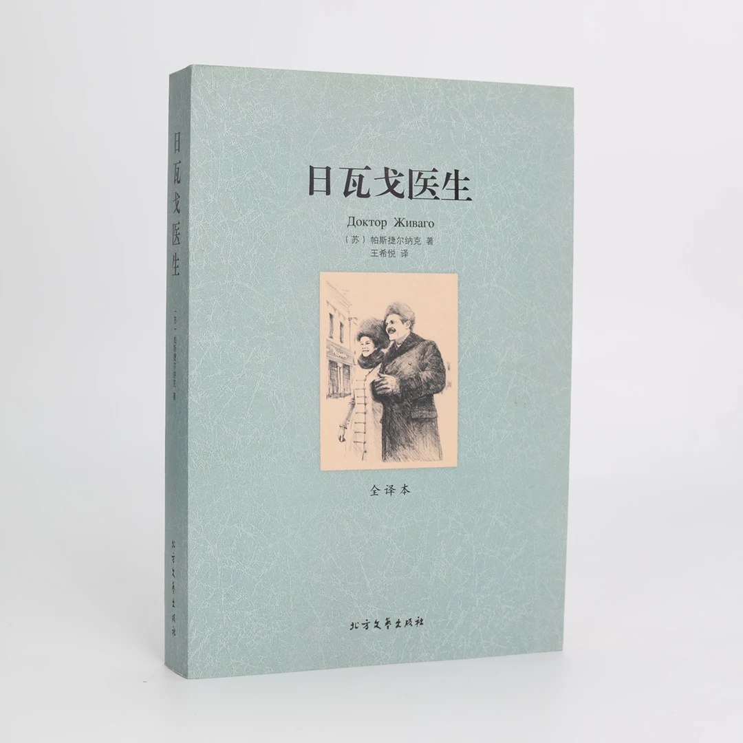 日瓦戈医生（平装经典全译本）