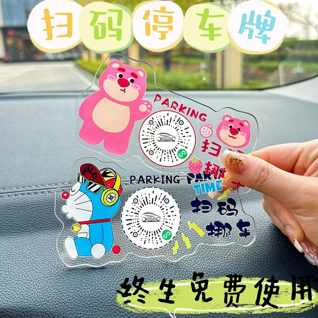 汽车扫码挪车二维码卡通临时停车号码牌创意个性车内电话号码牌品