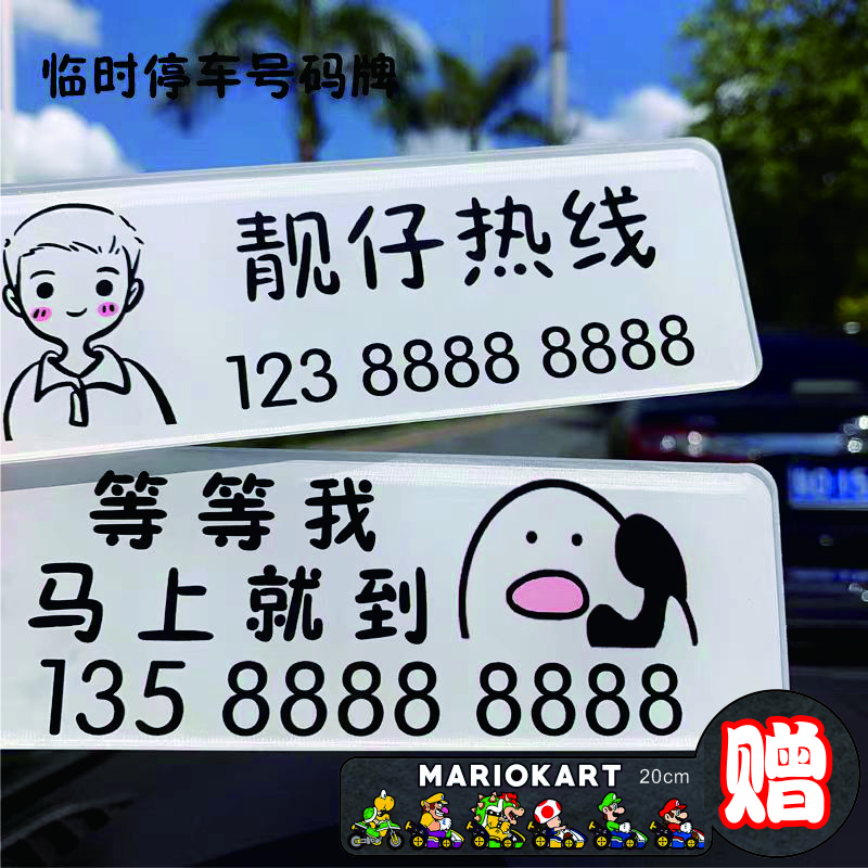 临时挪车号码牌挪车卡通可爱电话牌创意定制停车牌搞笑表情停车牌