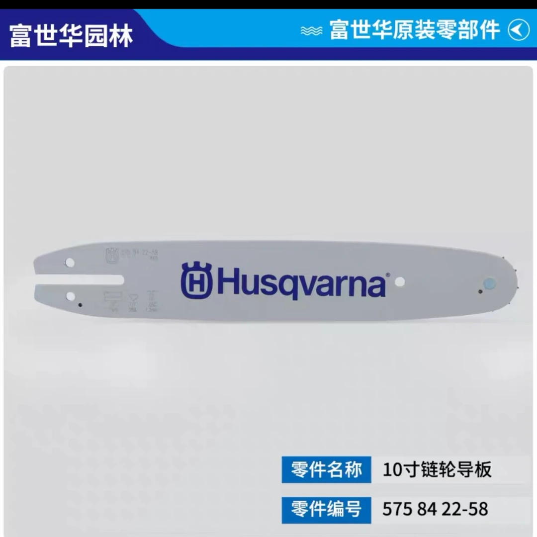 富世华525LK高枝锯原装导板，1/4P58节10寸