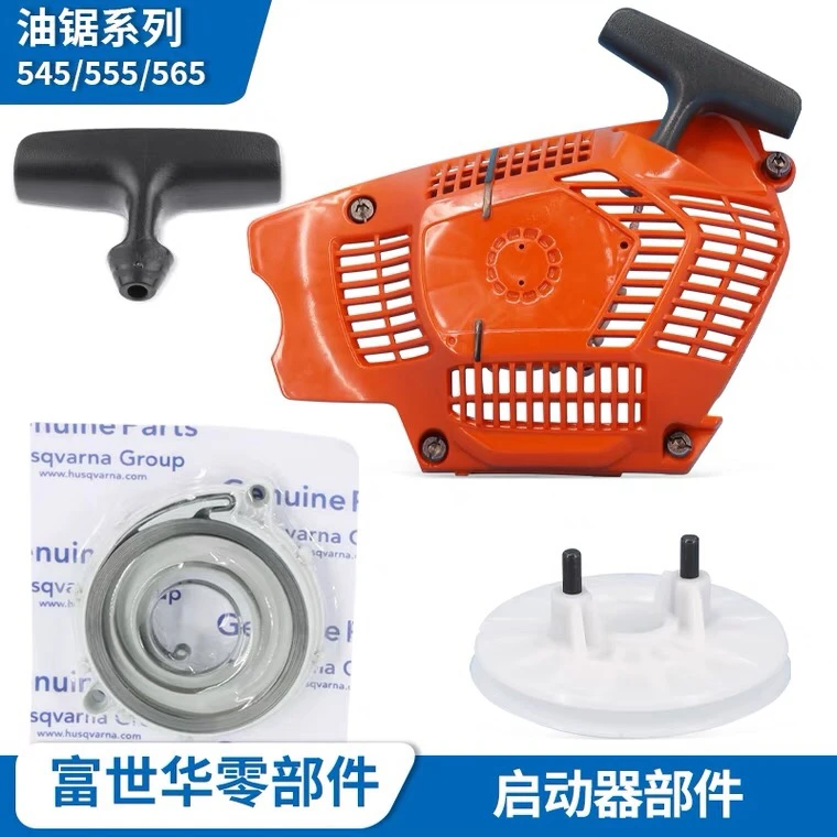 富世华555型号油锯,原装启动拉盘
