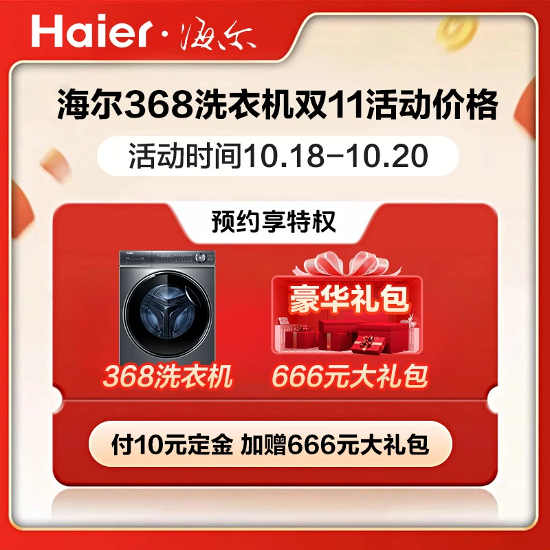 【10元锁定双11活动权益】海尔368洗衣机10元定金活动 定金可退G