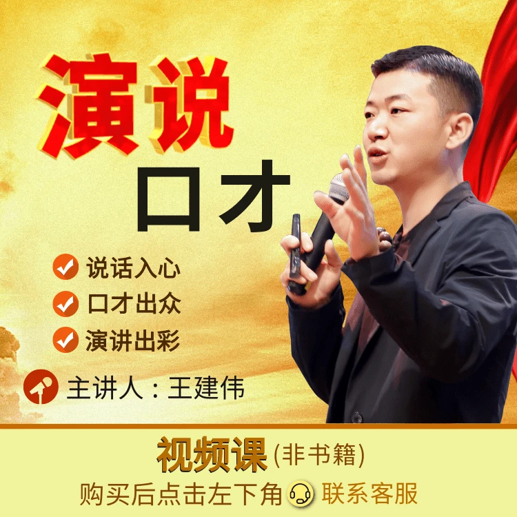 演说口才（录制视频课）