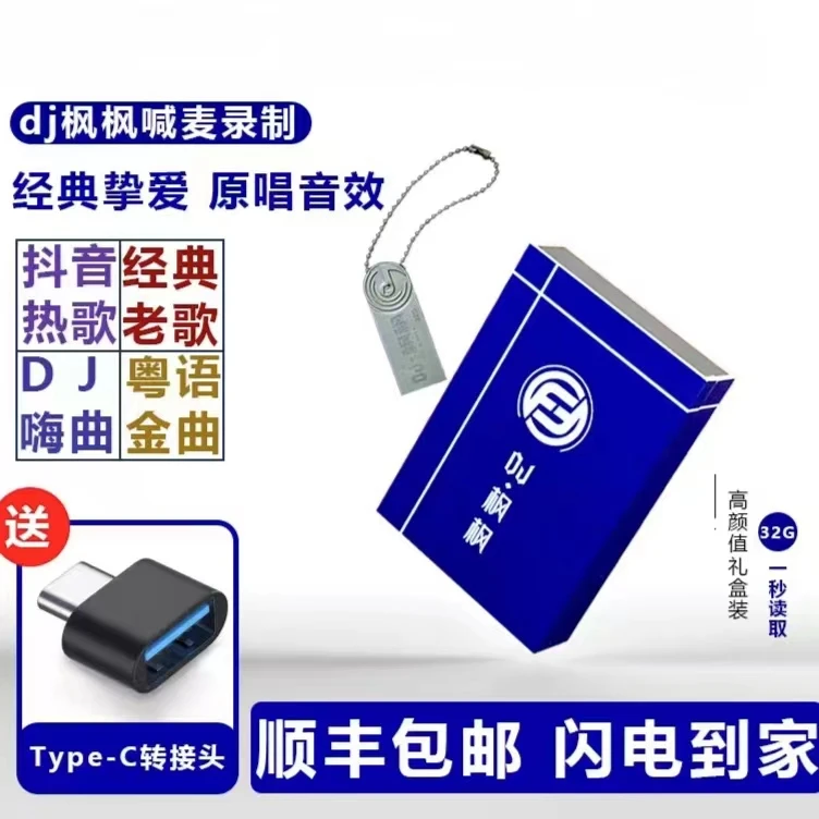 DJ枫枫车载2024短款升级版DJ优盘USB即插即用