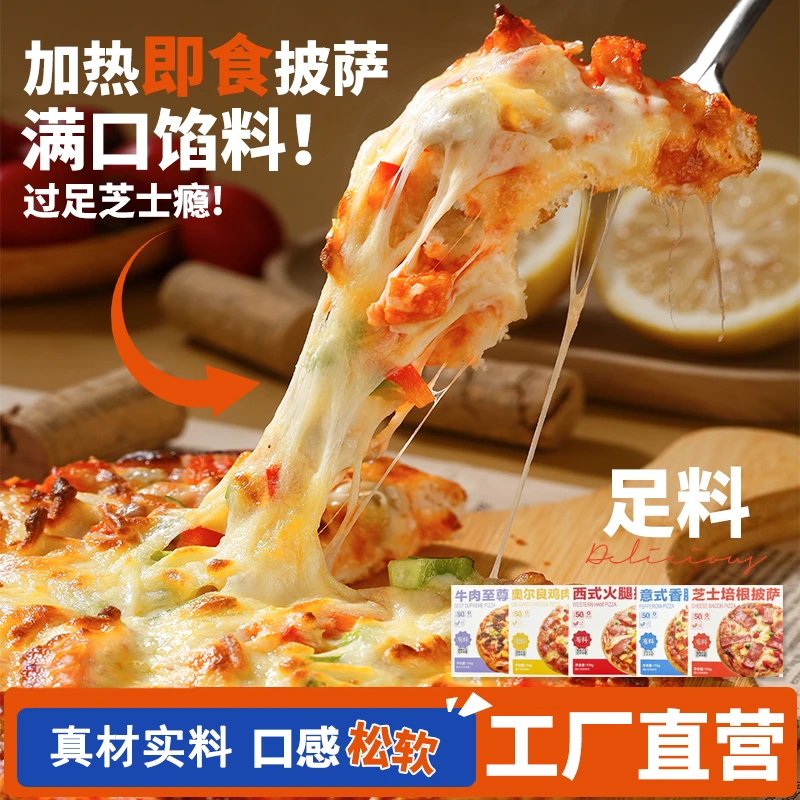 7英寸披萨至尊牛肉奥尔良鸡肉芝士培根加热即食半成品零食
