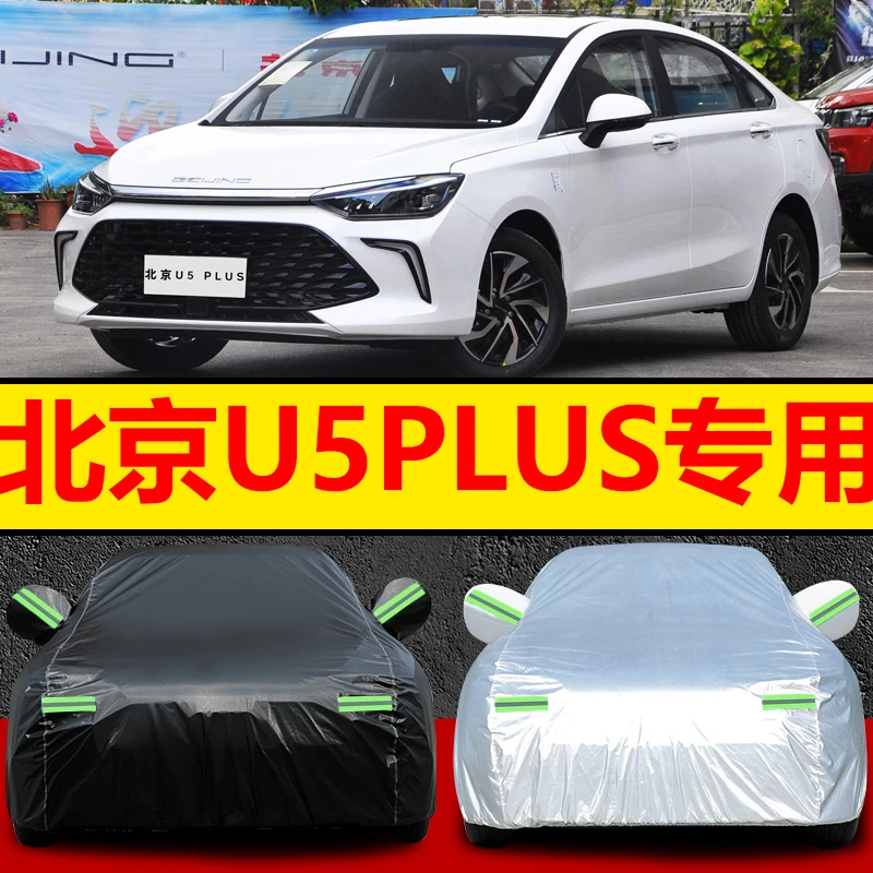 2021新款北京U5PLUS车衣车罩防晒防雨遮阳隔热1.5L/1.5T汽车外套