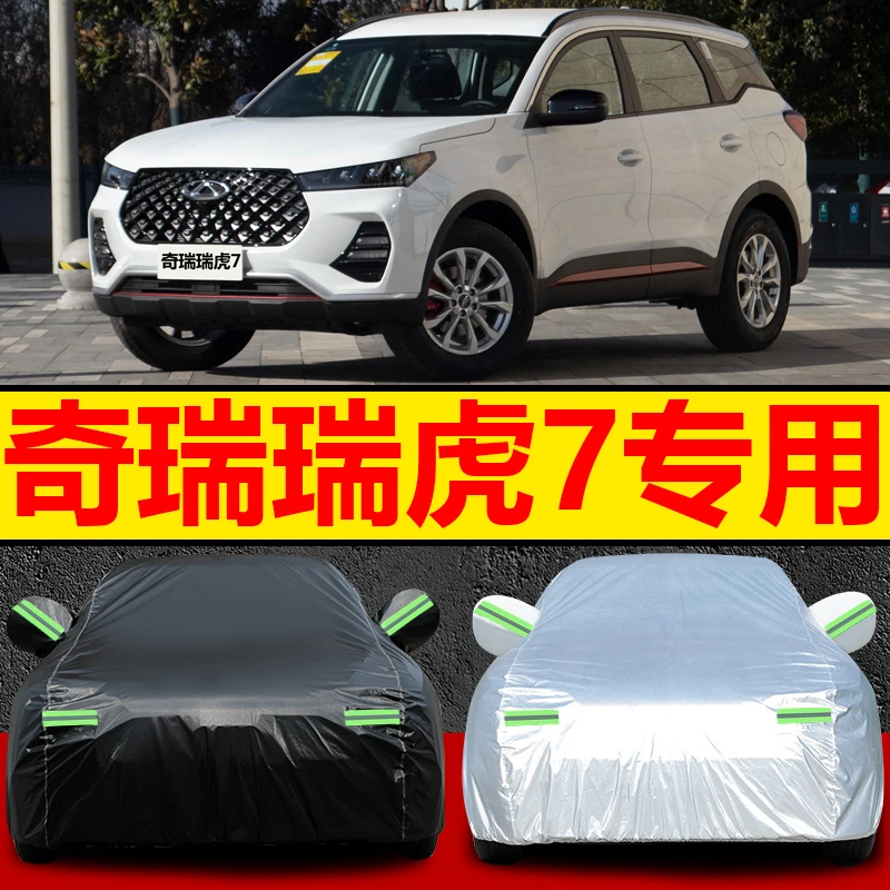 2022新款奇瑞瑞虎7车衣车罩超能版SUV专用防晒防雨夏季遮阳隔热套