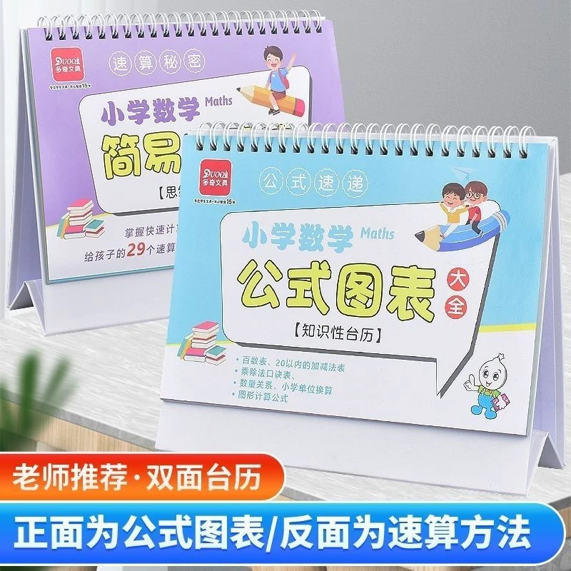 小学数学公式图表大全台历认知卡小学数学公式台历