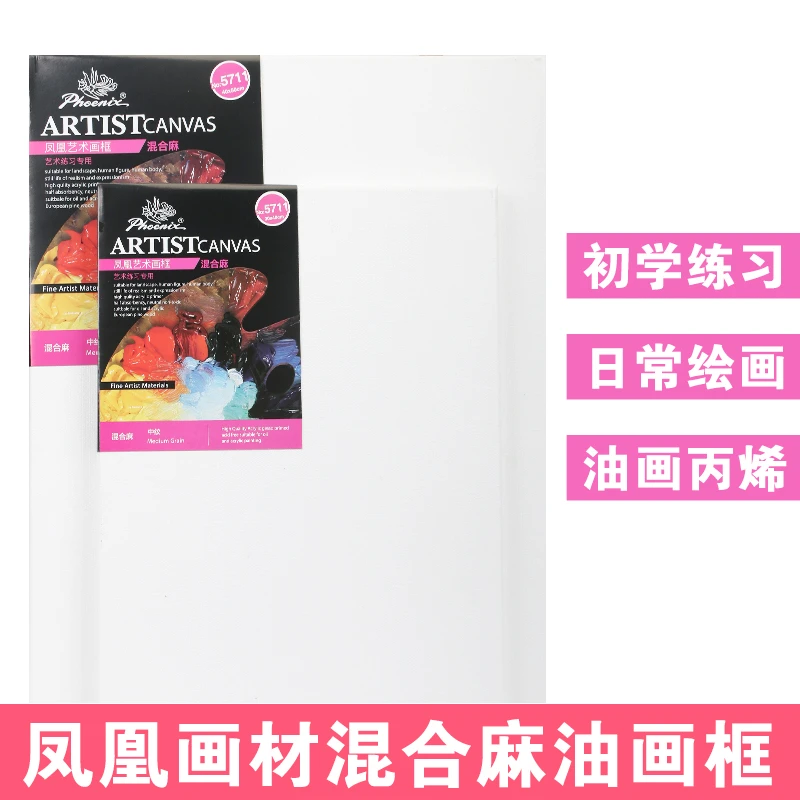 凤凰画材亚麻混纺中粗细纹油画框整箱油画布框丙烯颜料工具初学者