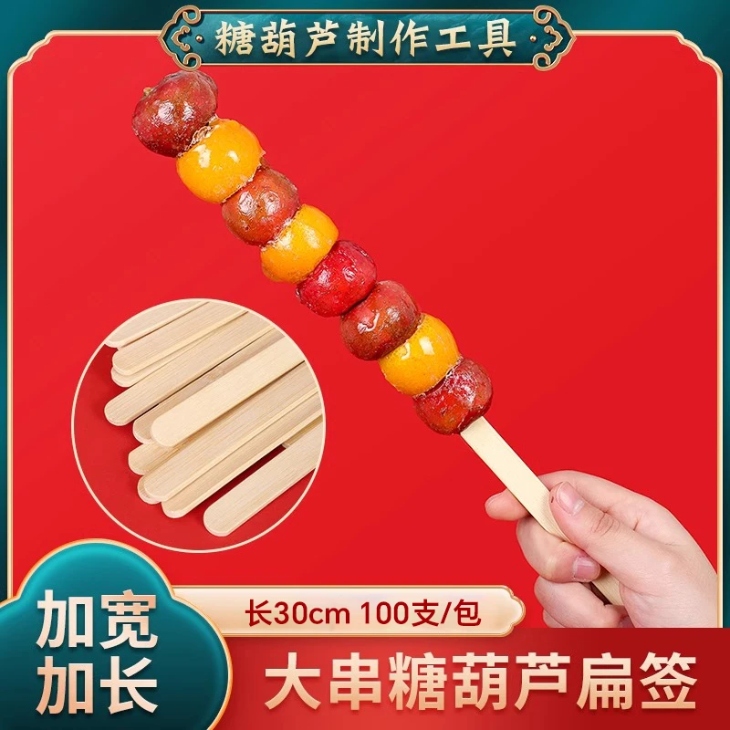 冰糖葫芦串签山楂摆摊专用扁竹签制作工具商用签子批发30cm