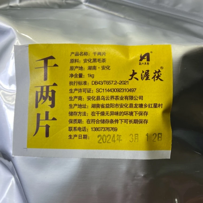 安化黑茶混搭年份千两片1公斤一袋2024年袋装