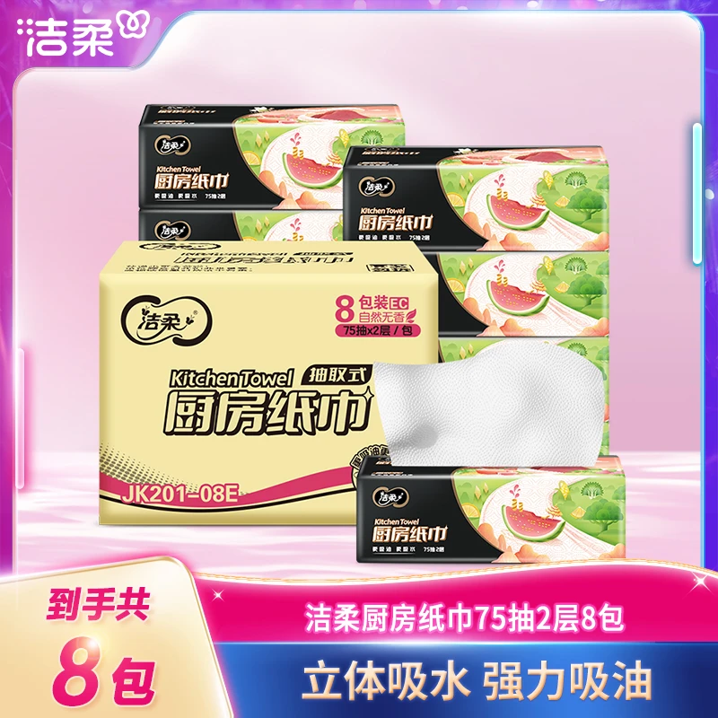 洁柔2层75抽8包厨房专用纸加厚抽取式立体家用专用纸去污无香D