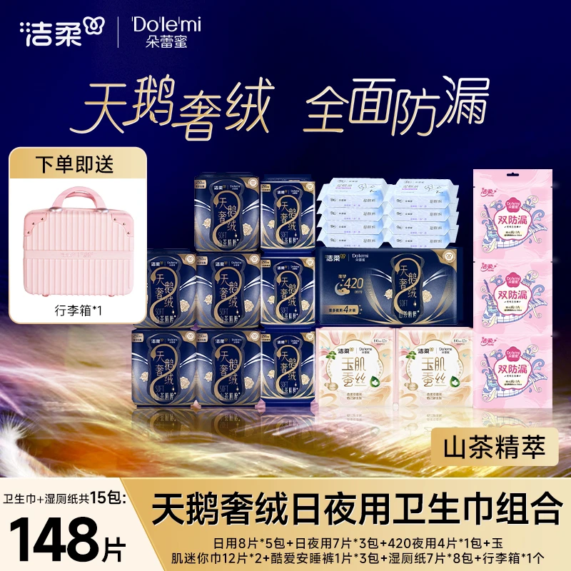 【日夜天鹅奢绒围货组合】洁柔朵蕾蜜日夜用天鹅奢绒护垫围货组合D