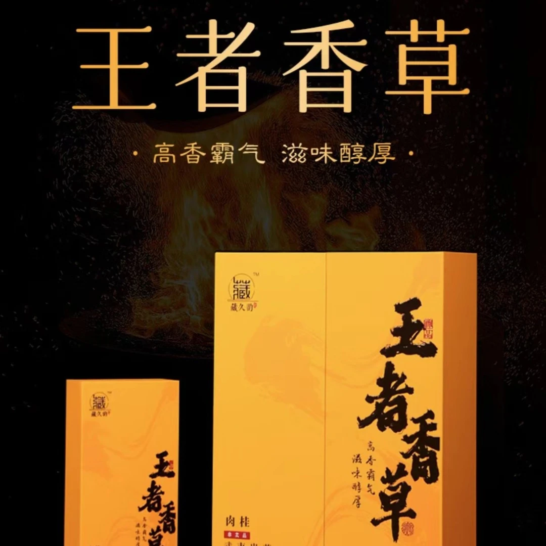 藏久韵 王者香草（改价链接）