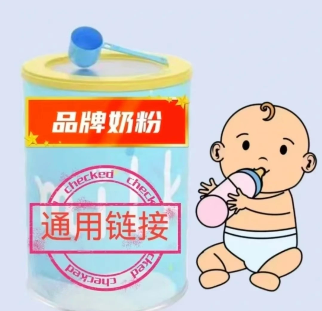 多种品牌奶粉通用链接