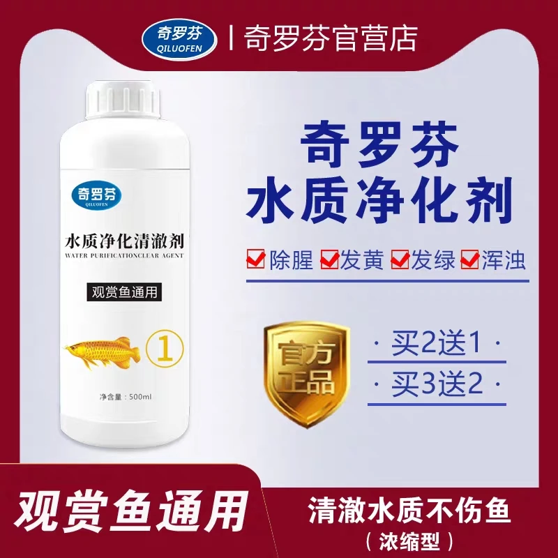奇罗芬官营店鱼缸净水剂一滴清净化水质杀菌培菌养水分解粪便