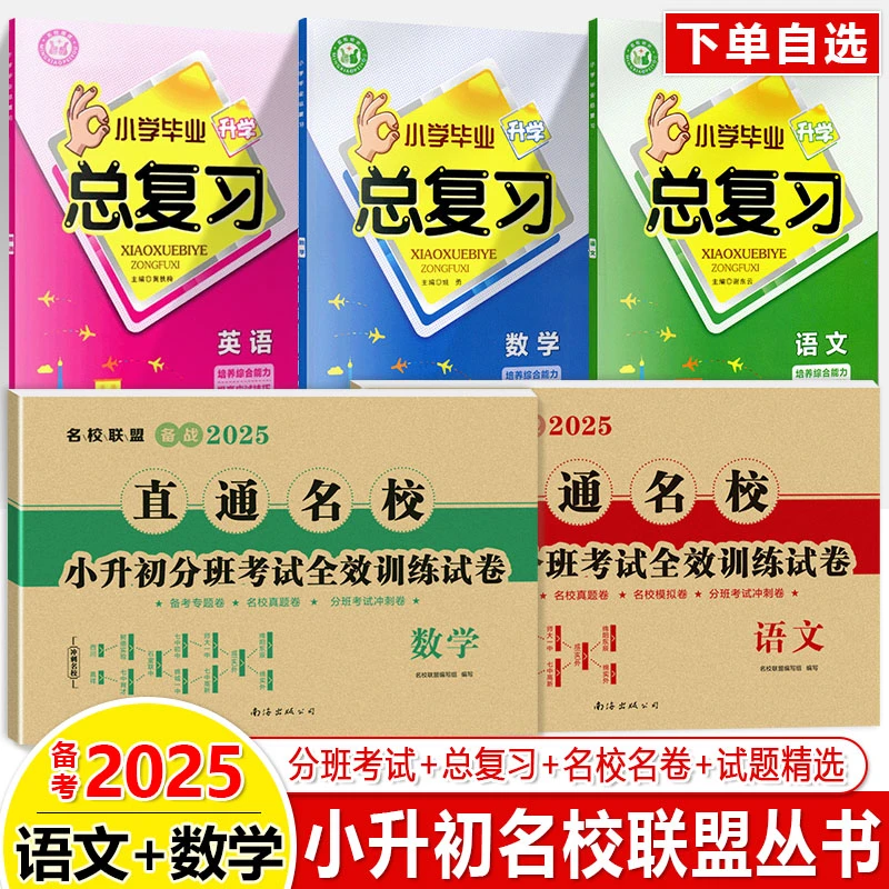 精学活用小升初直通名校数学语文分班考试模拟试卷成都英语总复习