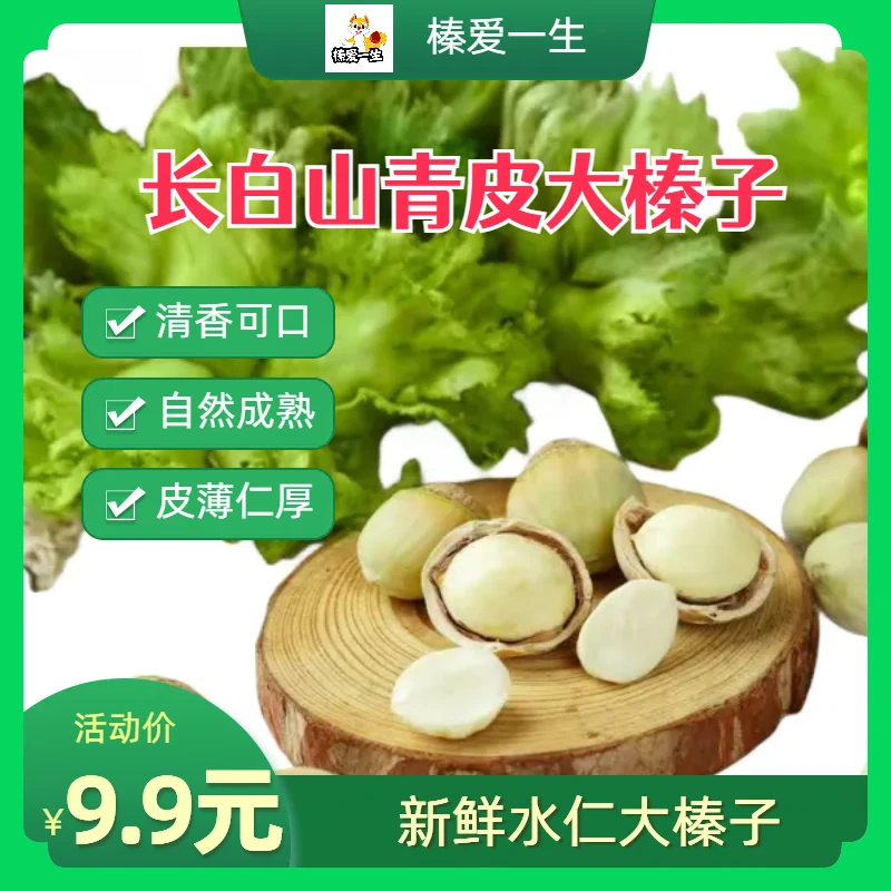 榛爱一生长白山特产 嘎嘎香 青皮大榛子 营养 天然 皮薄 精选