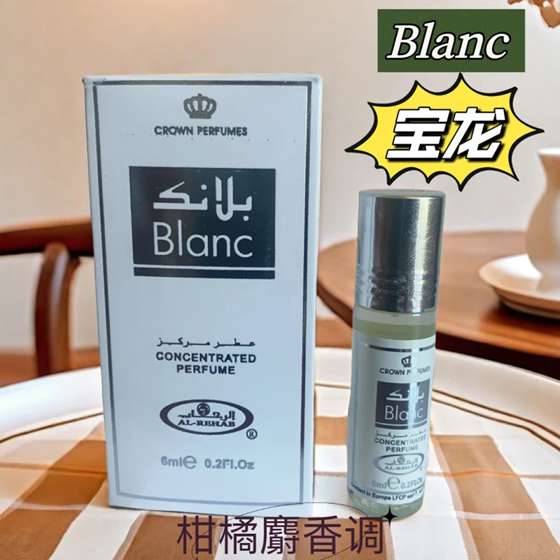 迪拜香精Al-rehab宝龙Blanc淡香水柑橘调运动风滚珠精油6ml中性