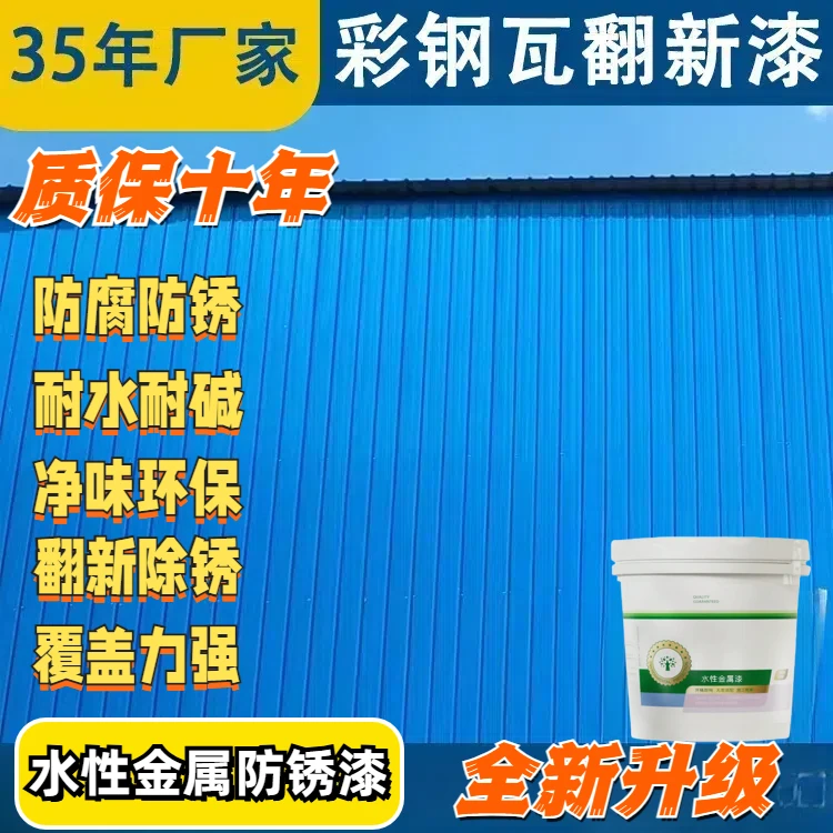 金属漆厂房彩钢瓦翻新漆耐磨防锈漆水性漆铁门防腐漆暖气片翻新漆