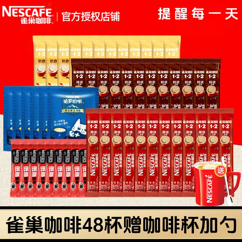 雀巢48条正品咖啡原味/奶香/特浓/醇品/蓝山醇香早餐速溶香浓品牌
