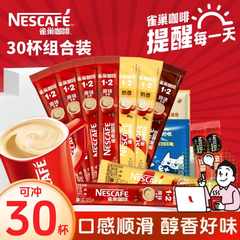 雀巢咖啡30条原味奶香意式特浓哈罗呦咖厚乳拿铁风味速溶混合口味