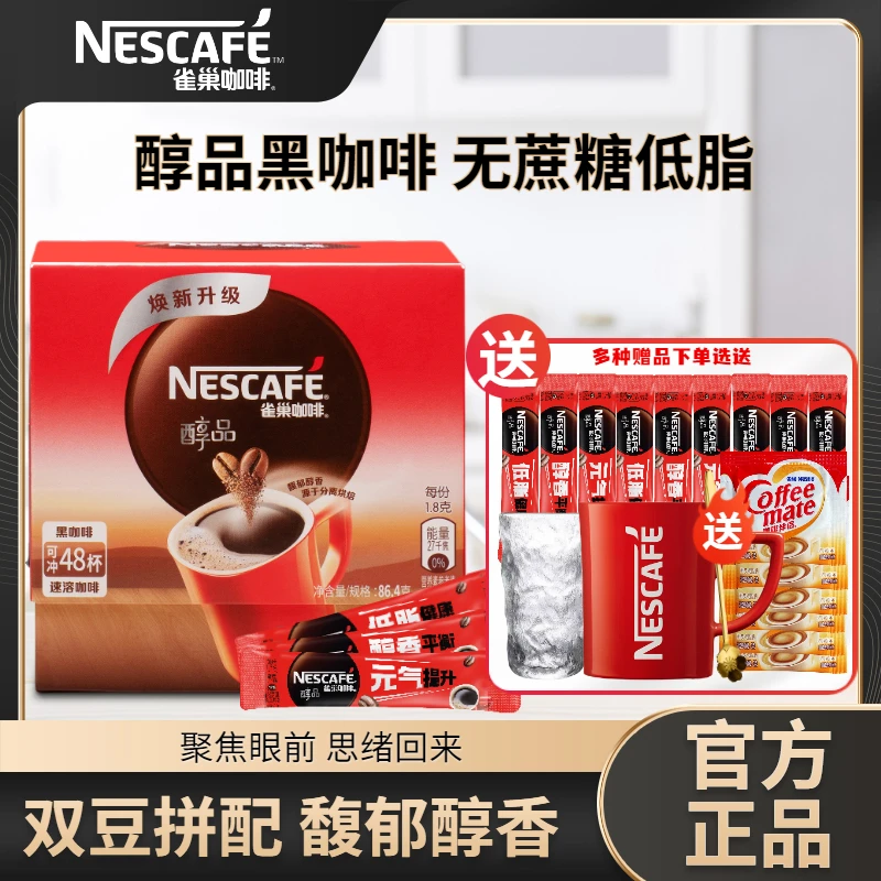 Nestle/雀巢咖啡醇品黑咖啡美式速溶盒装散装非阿拉比卡拼配醇香