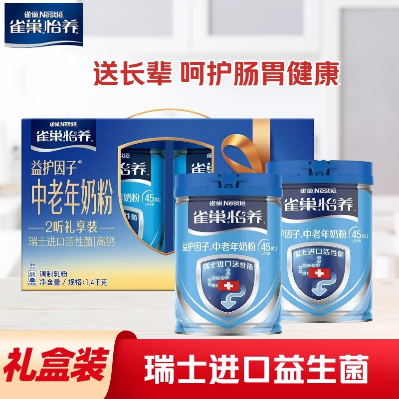 【礼盒】雀巢怡养益护因子中老年奶粉礼盒装700g*2罐 送礼送长辈