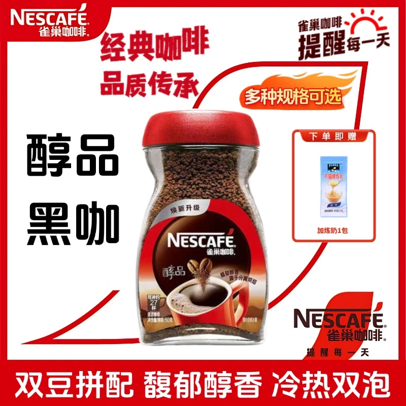 Nestle/雀巢醇品黑咖啡50g/90g/200g美式浓香醇香速溶咖啡粉醇厚