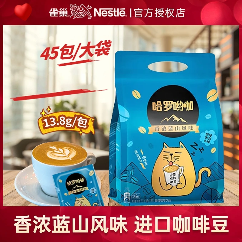 雀巢哈罗哟咖香浓蓝山风味咖啡45包袋装三合一速溶咖啡粉621g原味