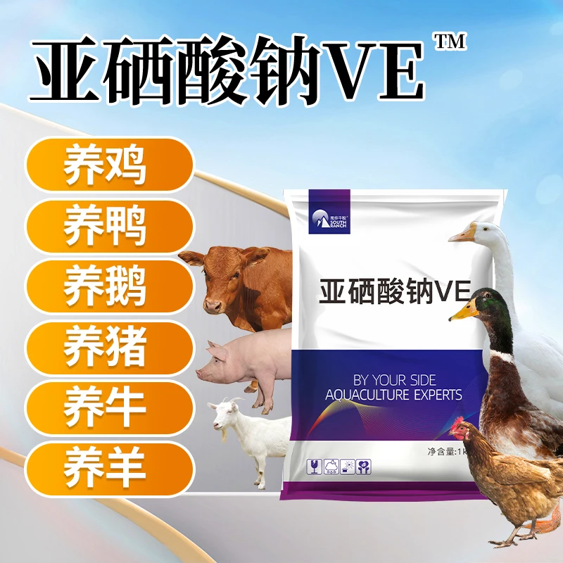 亚硒酸钠VE兽用维生素e猪牛羊鸡用预混料助受孕产蛋通用通用