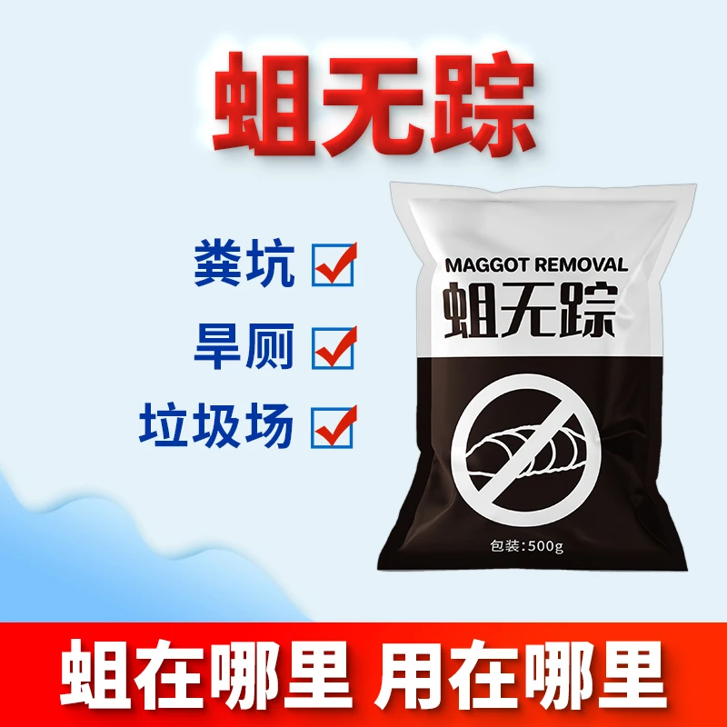 农村旱厕除蛆粉除蛆虫化粪池茅厕蛆幼虫