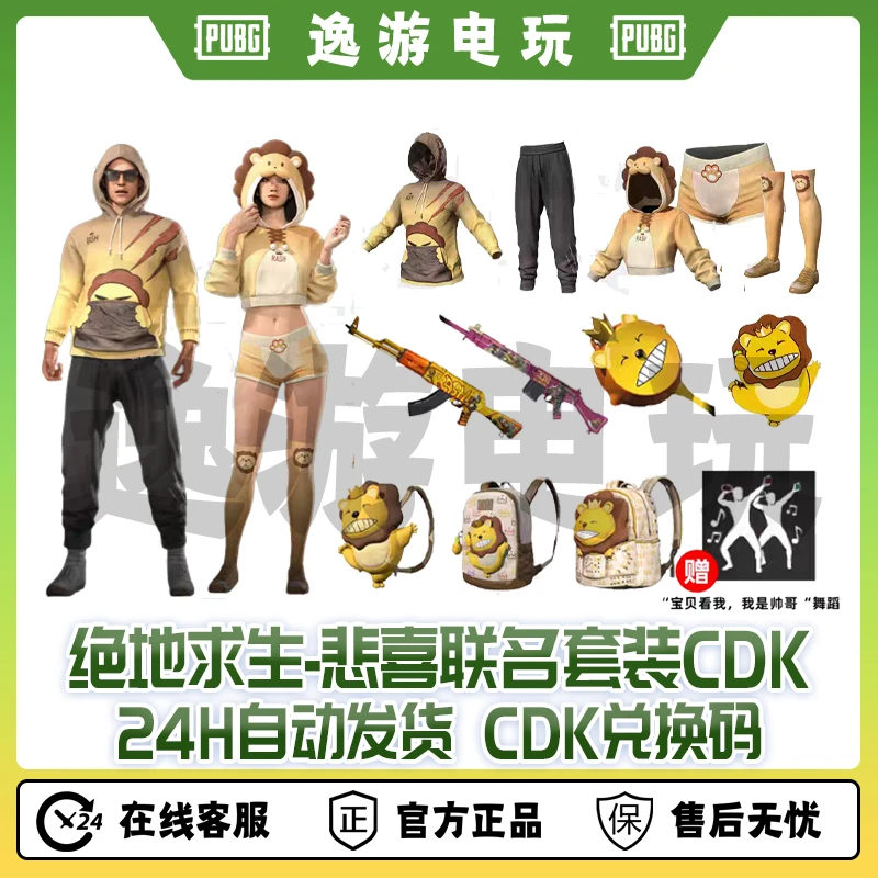 绝地求生PUBG皮肤悲喜背包武器套装CDK兑换码联名皮肤