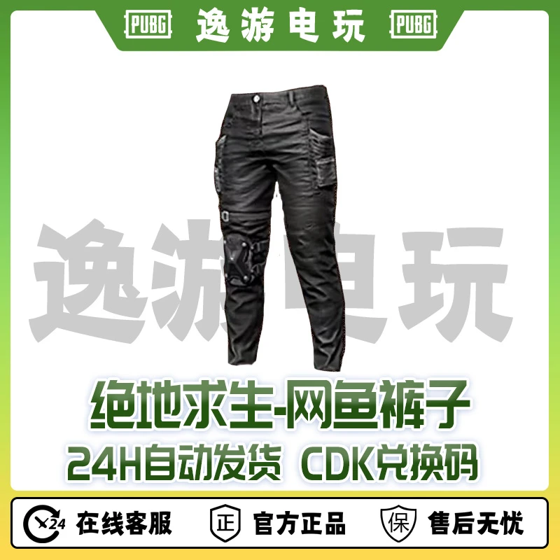 steam绝地求生PUBG裤子皮肤网鱼裤子30天永久CDK兑换