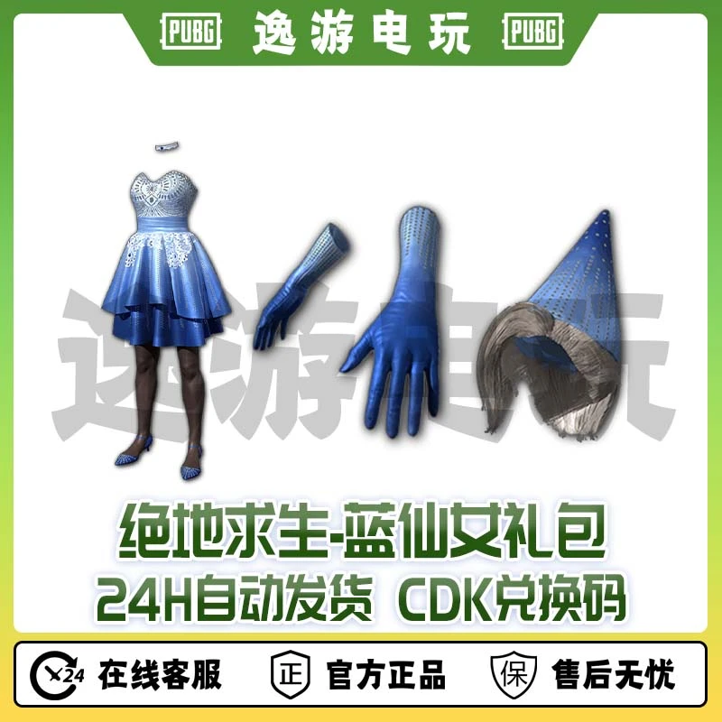 steam绝地求生PUBG皮肤蓝仙女礼包CDK兑换码