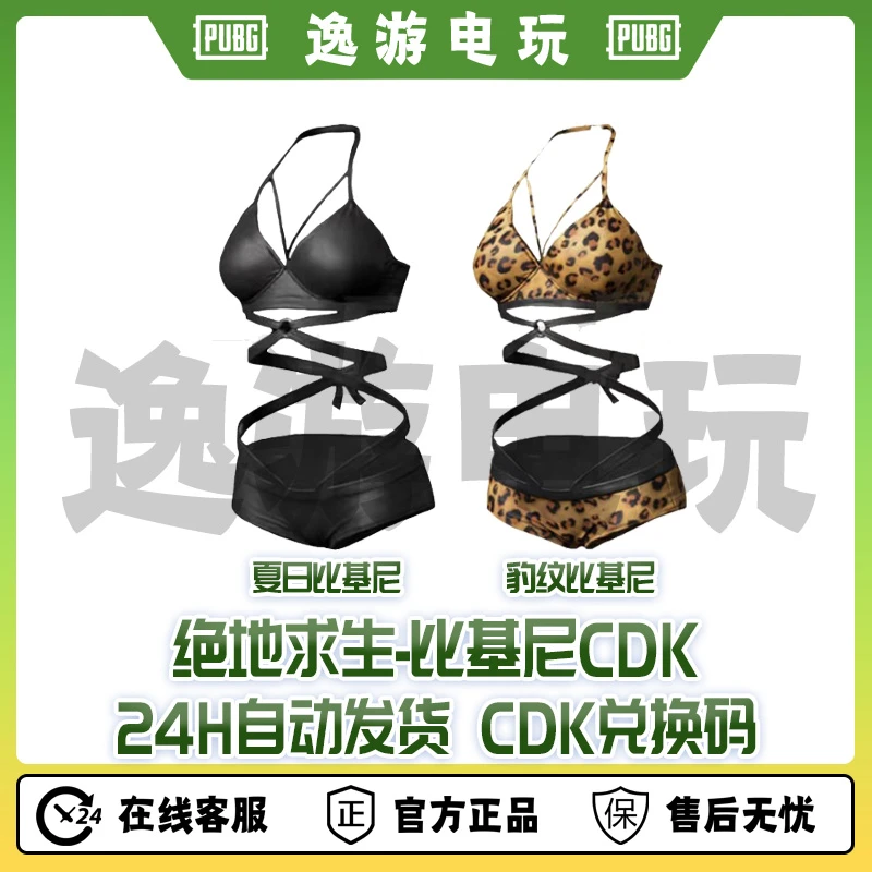 绝地求生PUBG皮肤CDK比基尼兑换码