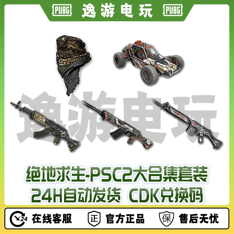绝地求生PUBG皮肤PCS2大合集套装CDK兑换码