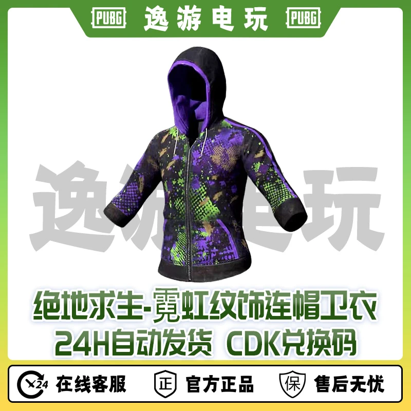 steam绝地求生PUBG皮肤霓虹纹饰连帽卫衣CDK兑换码