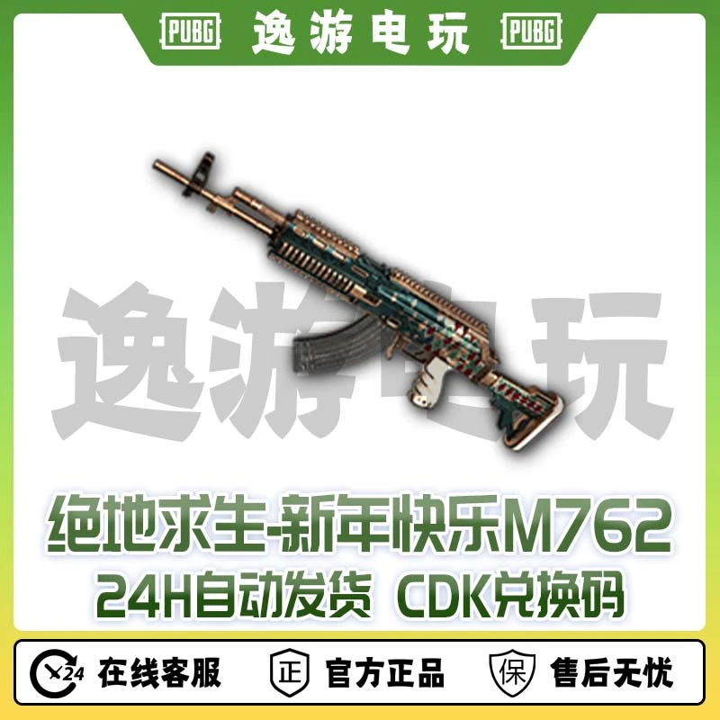steam绝地求生PUBG皮肤新年快乐m762CDK兑换码