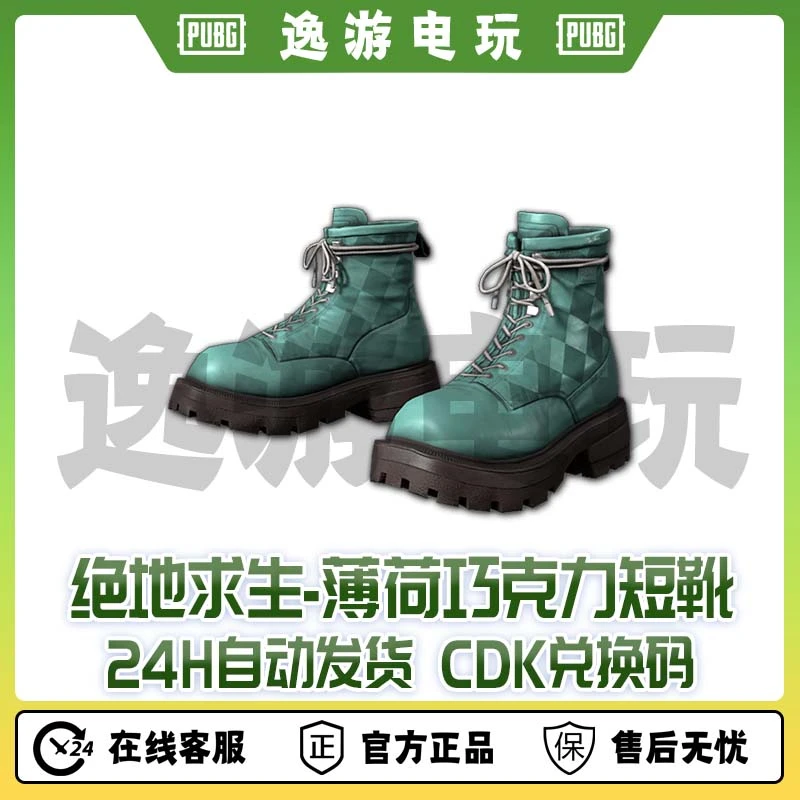 steam绝地求生PUBG皮肤薄荷巧克力短靴CDK兑换码