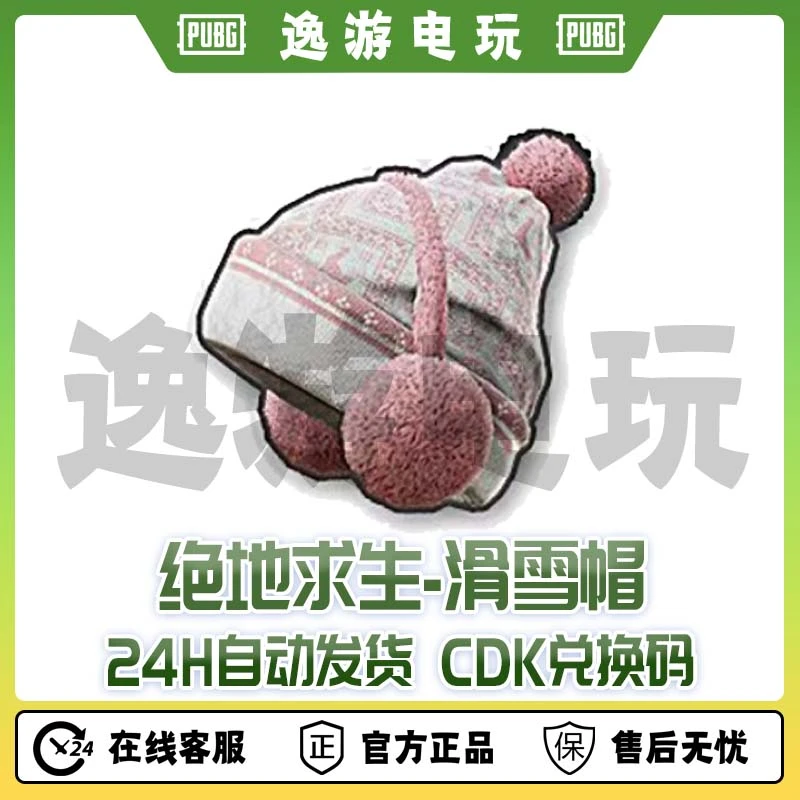 steam绝地求生PUBG皮肤滑雪帽CDK兑换码