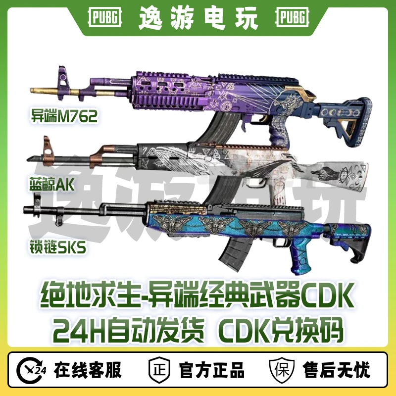 绝地求生PUBG皮肤CDK异端经典武器兑换码
