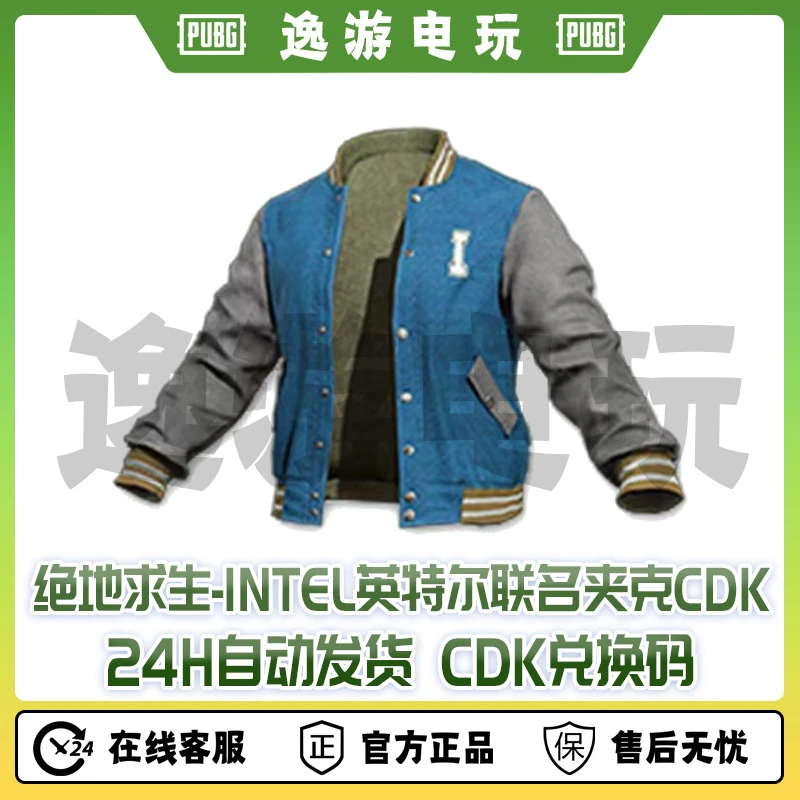 绝地求生PUBG皮肤CDK英特尔Intel联名夹克兑换码